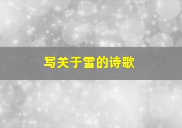 写关于雪的诗歌