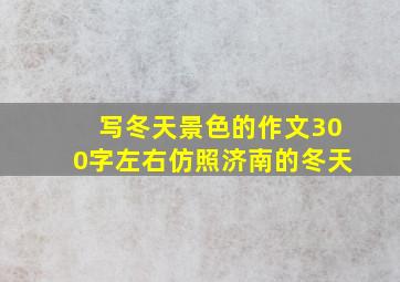 写冬天景色的作文300字左右仿照济南的冬天