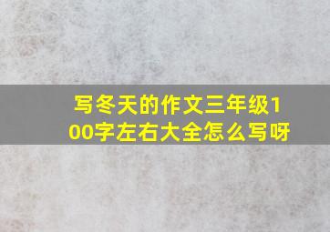 写冬天的作文三年级100字左右大全怎么写呀