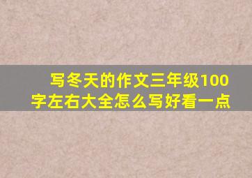 写冬天的作文三年级100字左右大全怎么写好看一点