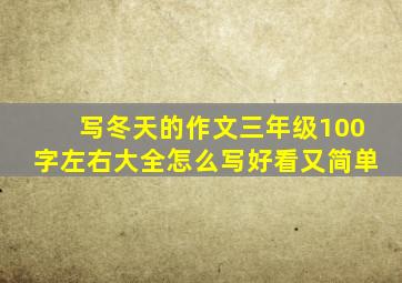 写冬天的作文三年级100字左右大全怎么写好看又简单