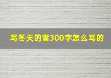 写冬天的雪300字怎么写的