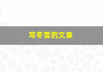 写冬雪的文章