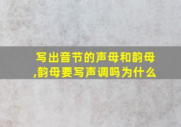 写出音节的声母和韵母,韵母要写声调吗为什么