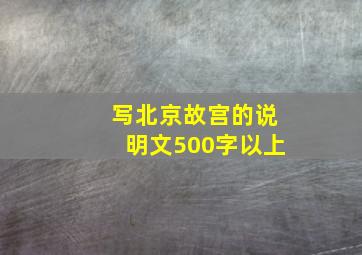 写北京故宫的说明文500字以上