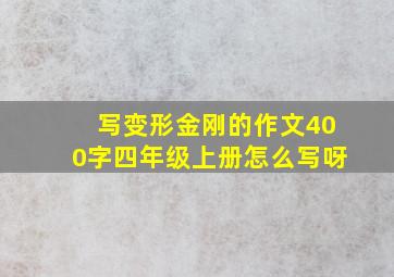 写变形金刚的作文400字四年级上册怎么写呀