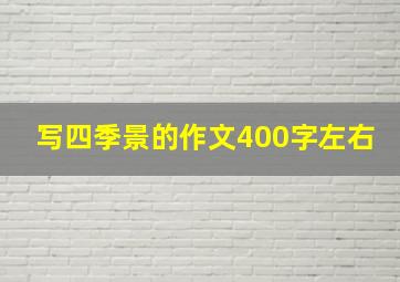 写四季景的作文400字左右