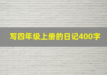 写四年级上册的日记400字