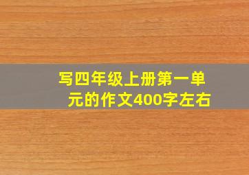 写四年级上册第一单元的作文400字左右