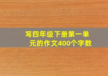 写四年级下册第一单元的作文400个字数