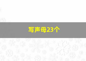 写声母23个