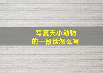 写夏天小动物的一段话怎么写