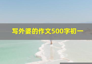 写外婆的作文500字初一