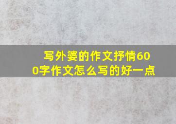 写外婆的作文抒情600字作文怎么写的好一点