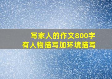写家人的作文800字有人物描写加环境描写