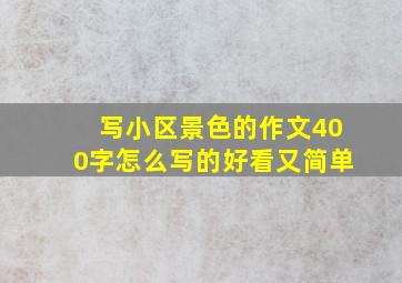 写小区景色的作文400字怎么写的好看又简单