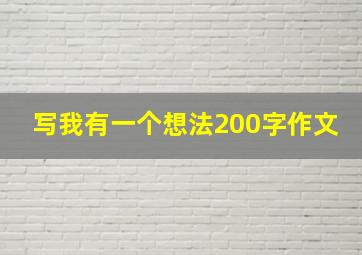 写我有一个想法200字作文