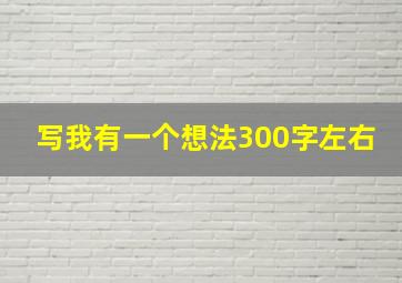 写我有一个想法300字左右