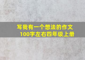 写我有一个想法的作文100字左右四年级上册