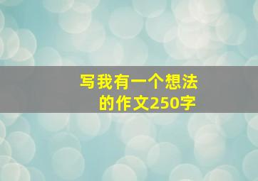 写我有一个想法的作文250字