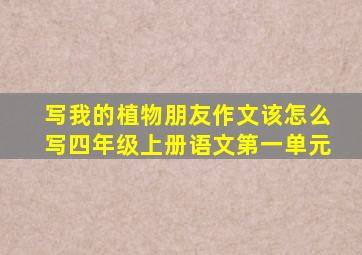 写我的植物朋友作文该怎么写四年级上册语文第一单元