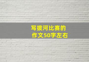 写拔河比赛的作文50字左右