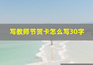 写教师节贺卡怎么写30字