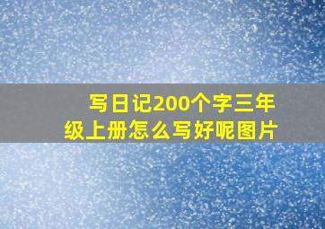 写日记200个字三年级上册怎么写好呢图片