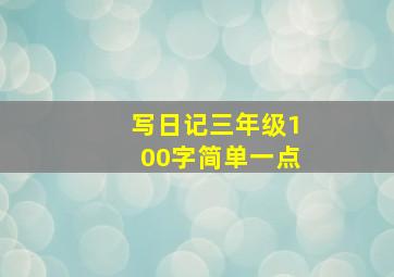 写日记三年级100字简单一点