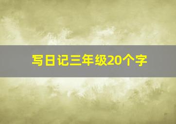 写日记三年级20个字