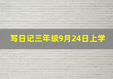 写日记三年级9月24日上学