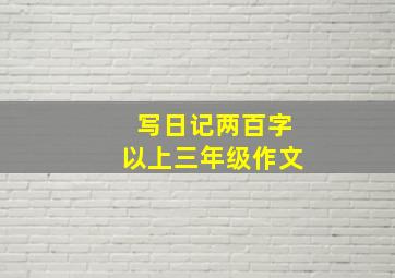 写日记两百字以上三年级作文