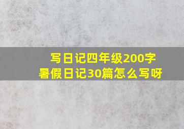 写日记四年级200字暑假日记30篇怎么写呀