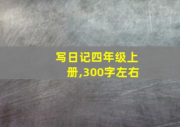 写日记四年级上册,300字左右