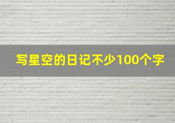 写星空的日记不少100个字