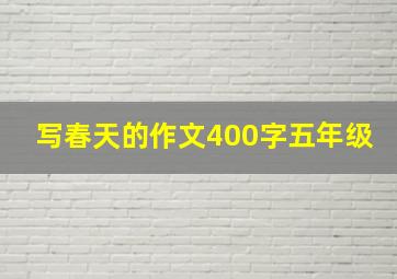 写春天的作文400字五年级