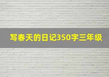 写春天的日记350字三年级