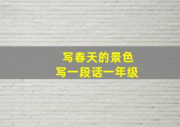 写春天的景色写一段话一年级