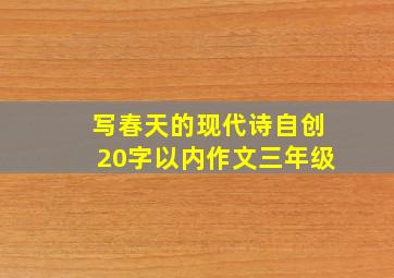 写春天的现代诗自创20字以内作文三年级