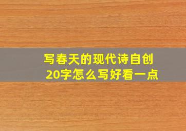 写春天的现代诗自创20字怎么写好看一点