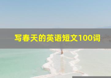 写春天的英语短文100词