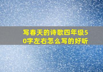 写春天的诗歌四年级50字左右怎么写的好听