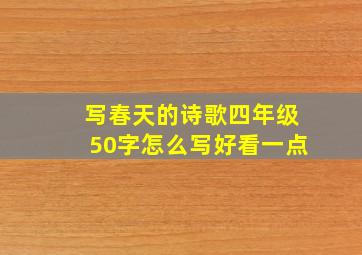 写春天的诗歌四年级50字怎么写好看一点