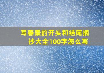 写春景的开头和结尾摘抄大全100字怎么写