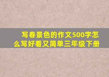 写春景色的作文500字怎么写好看又简单三年级下册