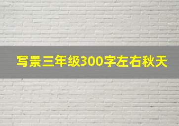 写景三年级300字左右秋天