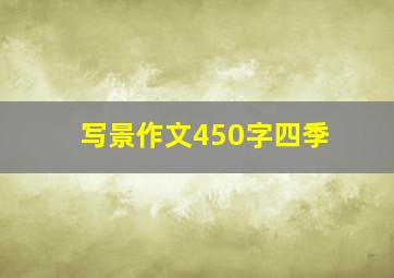 写景作文450字四季