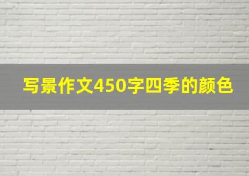 写景作文450字四季的颜色