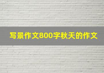 写景作文800字秋天的作文