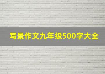 写景作文九年级500字大全